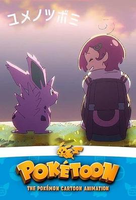 POKÉTOON 蕾儿的梦想 POKÉTOON ユメノツボミ