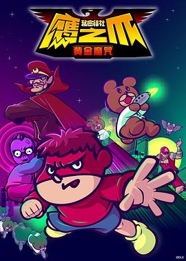 秘密结社 鹰之爪 -黄金魔咒- 秘密結社 鷹の爪 ～ゴールデン·スペル～