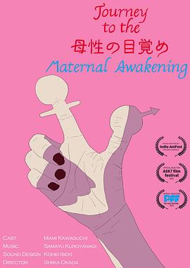 向母性的觉醒进发 Journey to the 母性の目覚め