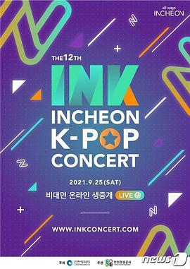 第12届 仁川韩流演唱会 The 12th Incheon K-POP Concert