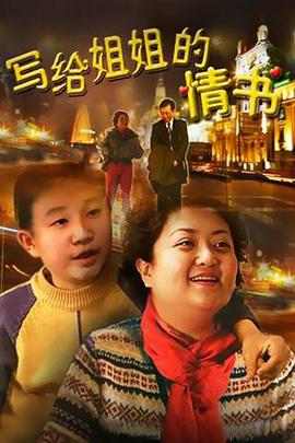 写给姐姐的情书