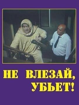 别插手，他会杀了你的! Не влезай, убьет!