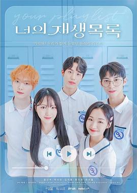 你的播放列表 너의 재생목록