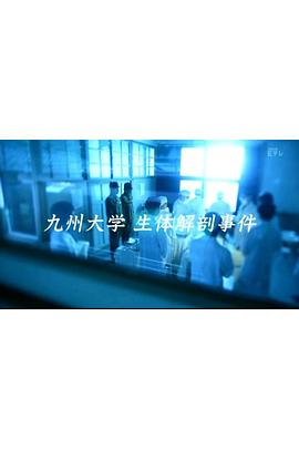 NHK ETV特集 背负“医师之罪” 九州大学活体解剖案 NHK ETV特集 “医師の罪”を背負いて ～九大生体解剖事件～