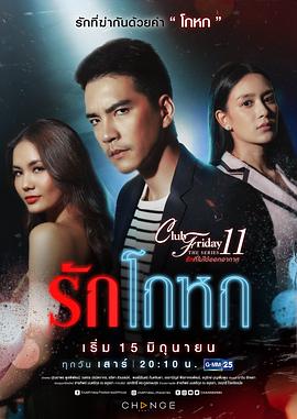 欺骗的爱 Club Friday The Series 11 รักที่ไม่ได้ออกอากาศ ตอน รักโกหก(2019)[