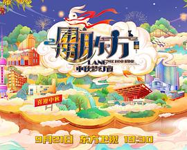 东方卫视中秋梦幻夜 2021 朤月耀东方国潮正当红