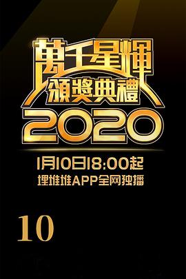 万千星辉颁奖典礼 2020 萬千星輝頒獎典禮 2020