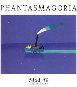 一颗千变万化的行星 ファンタスマゴリア