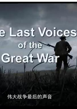 第一次世界大战最后的声音 The Last Voices of the Great War