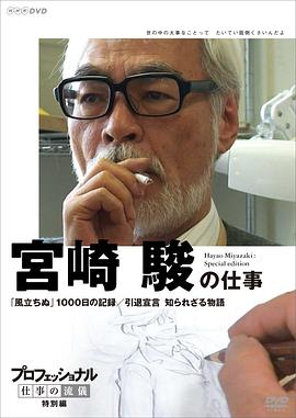 起风了：1000日的创作记录 宮崎駿スペシャル 「風立ちぬ」1000日の記録