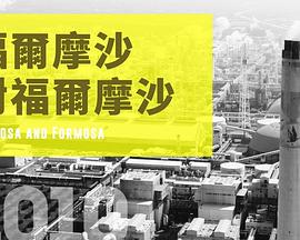 福尔摩沙对福尔摩沙 福爾摩沙對福爾摩沙