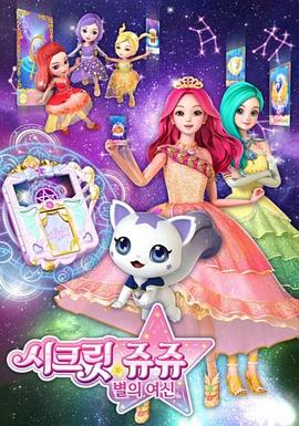 珠珠的秘密 第一季 치링치링 시크릿 쥬쥬