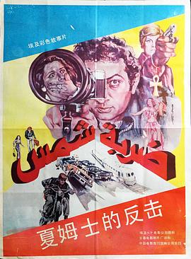 夏姆士的反击 Darbet shams