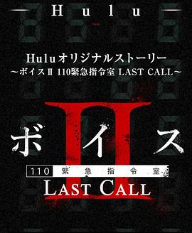 Voice Ⅱ110紧急指令室 LAST CALL ボイスⅡ 110緊急指令室  LAST CALL