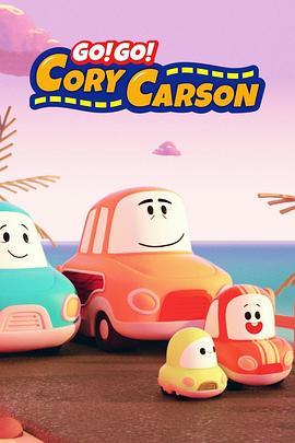 Go！Go！小小车向前冲 第二季 Go! Go! Cory Carson Season 2