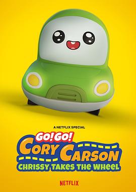 Go！Go！小小车向前冲：科丽茜出发啰 Go! Go! Cory Carson: Chrissy Takes the Wheel