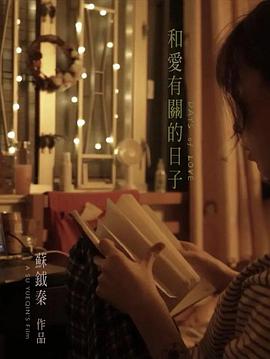 和爱有关的日子 和愛有關的日子