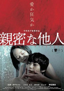 亲密的外人 親密な他人