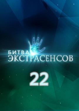 通灵之战 第二十二季 Битва Экстрасенсов Сезон 22