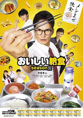 美味的校餐 第二季 おいしい給食 season2