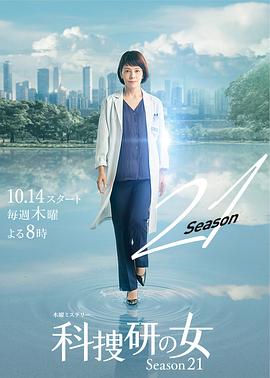 科搜研之女 第21季 科捜研の女 シーズン21