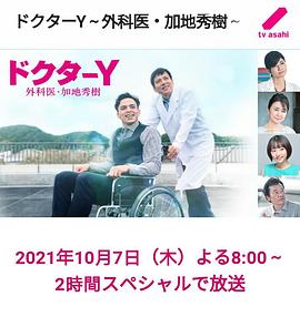 Y医生:外科医生加地秀树 第六季 ドクターY～外科医・加地秀樹～