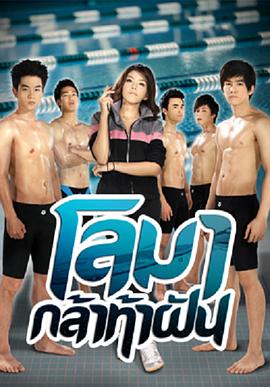 勇于挑战梦想的海豚 โลมา กล้าท้าฝัน