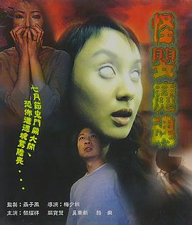 怪婴魔魂 怪嬰魔魂