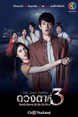 第三只眼 ดวงตาที่สาม