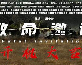 致命邀请