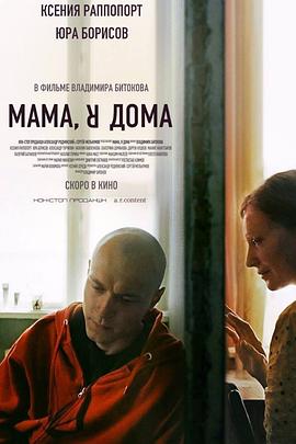 妈，我回来了 Мама, я дома