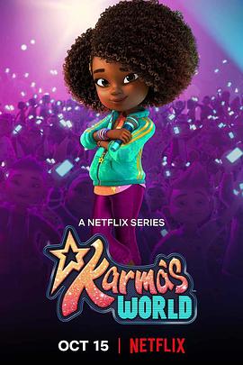 卡尔玛的世界 第一季 Karma's World Season 1