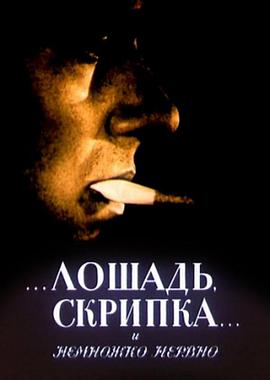 马、小提琴与些许不安 Лошадь, скрипка... и немножко нервно