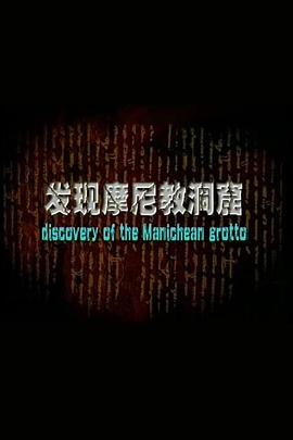 发现摩尼教洞窟