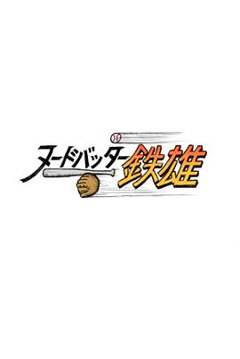 全裸投球手铁雄 ヌードバッター鉄雄