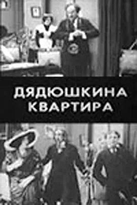 叔叔的公寓 Дядюшкина квартира