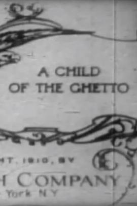 犹太人区的孩子 A Child of the Ghetto