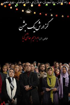 聚会报告 گزارش یک جشن
