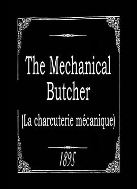 自动香肠店 La charcuterie mécanique