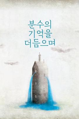 泉水的记忆 분수의 기억을 더듬으며