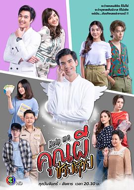 幽灵先生帮帮我 คุณผีช่วยด้วย
