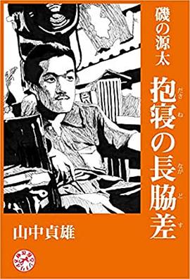 抱剑而眠 磯の源太　抱寝の長脇差