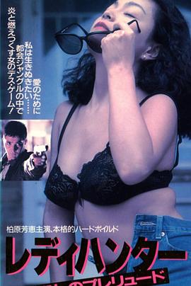 女猎人 レディハンター　殺しのプレュード