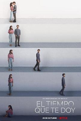忘爱计时 El tiempo que te doy