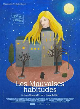 坏习惯 Les Mauvaises habitudes