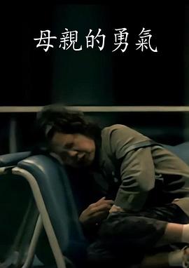 母亲的勇气 蔡鶯妹的故事