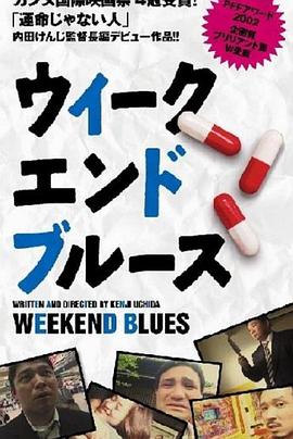 周末布鲁斯 ウィークエンド・ブルース