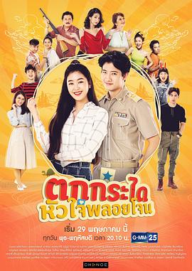 都是爱情惹的祸 ตกกระไดหัวใจพลอยโจน