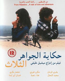 三颗宝石的故事 حكاية الجواهر الثلاثة