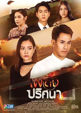 神秘之火 เพลิงปริศนา